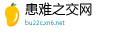 患难之交网